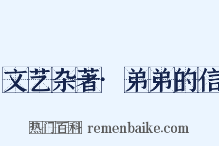 文艺杂著·弟弟的信是什么意思的图片